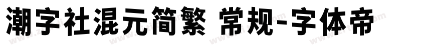 潮字社混元简繁 常规字体转换